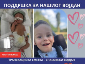 АПЕЛ ЗА ПОМОШ Малиот Војдан е дете со церебрална парализа, потребно му е лекување во Загреб, Фондот го одбил семејството