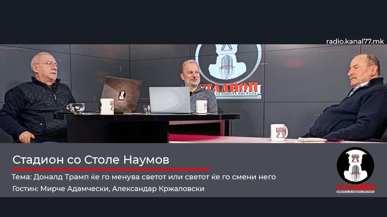 Трамп ќе го менува светот или светот ќе го смени него - Адамчески, Кржаловски - Стадион на Канал 77
