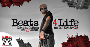 Beats 4 life со DJ Erik-X8 – Ново музичко доживување на Канал 77